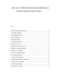 2025-2030中國教育培訓(xùn)機(jī)構(gòu)市場動態(tài)服務(wù)模式競爭格局研究投資評估規(guī)劃分析報告