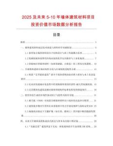 2025及未來5-10年墻體建筑材料項(xiàng)目投資價(jià)值市場(chǎng)數(shù)據(jù)分析報(bào)告