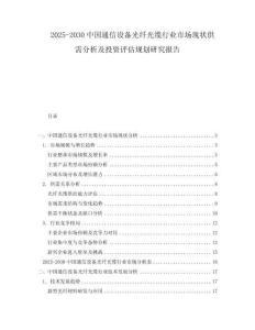 2025-2030中國通信設(shè)備光纖光纜行業(yè)市場(chǎng)現(xiàn)狀供需分析及投資評(píng)估規(guī)劃研究報(bào)告