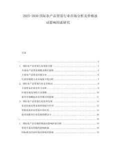2025-2030國際農(nóng)產(chǎn)品貿(mào)易行業(yè)市場分析及價格波動影響因素研究