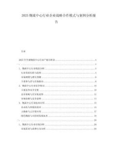 2025物流中心行業(yè)企業(yè)戰(zhàn)略合作模式與案例分析報(bào)告