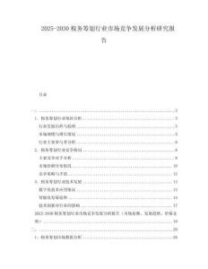 2025-2030稅務(wù)籌劃行業(yè)市場競爭發(fā)展分析研究報告
