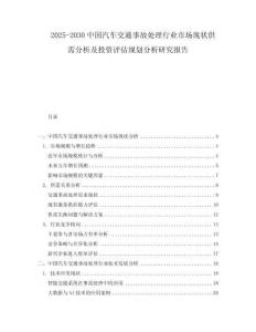 2025-2030中國汽車交通事故處理行業(yè)市場現(xiàn)狀供需分析及投資評估規(guī)劃分析研究報告