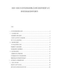 2025-2030共享經(jīng)濟(jì)商業(yè)模式分析及監(jiān)管政策與可持續(xù)發(fā)展前景研究報告