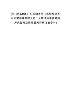[斗門區(qū)]2025廣東珠海市斗門區(qū)垃圾分類辦公室招聘專職人員1人筆試歷年參考題庫典型考點附帶答案詳解(3卷合一)
