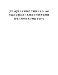 [河北省]河北省財政廳廳屬事業(yè)單位2025年公開招聘工作人員筆試歷年參考題庫典型考點附帶答案詳解(3卷合一)