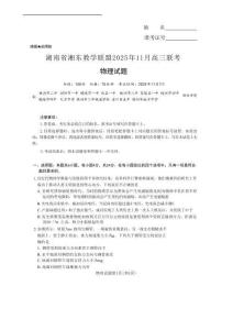 湖南省湘东教学联盟2026届高三上学期11月联考物理含答案