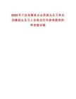 2025年六安金寨縣企業(yè)類(lèi)就業(yè)見(jiàn)習(xí)單位招募就業(yè)見(jiàn)習(xí)人員筆試歷年參考題庫(kù)附帶答案詳解