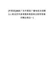 [豐順縣]2025廣東豐順縣廣播電視臺招聘3人筆試歷年參考題庫典型考點附帶答案詳解(3卷合一)