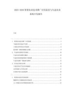 2025-2030智慧農(nóng)業(yè)技術(shù)推廣應用前景與生態(tài)農(nóng)業(yè)系統(tǒng)開發(fā)報告