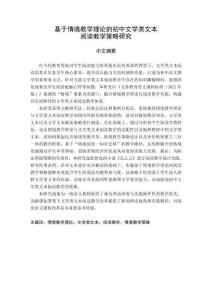 基于情境教學(xué)理論的初中文學(xué)類文本閱讀教學(xué)策略研究