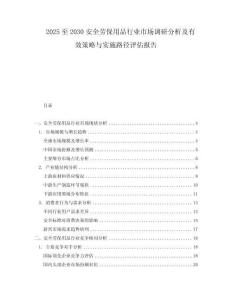 2025至2030安全勞保用品行業(yè)市場(chǎng)調(diào)研分析及有效策略與實(shí)施路徑評(píng)估報(bào)告