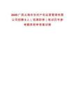 2025廣西北海市農(nóng)村產(chǎn)權(quán)運營管理有限公司招聘5人（招滿即停）筆試歷年參考題庫附帶答案詳解