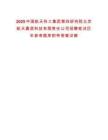 2025中國(guó)航天科工集團(tuán)第四研究院北京航天晨信科技有限責(zé)任公司招聘筆試歷年參考題庫(kù)附帶答案詳解