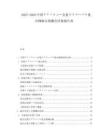 2025-2030中國(guó)テクノロジー企業(yè)のグローバル進(jìn)出戦略市場(chǎng)機(jī)會(huì)評(píng)価報(bào)告書