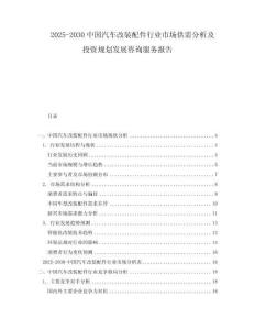 2025-2030中國汽車改裝配件行業(yè)市場供需分析及投資規(guī)劃發(fā)展咨詢服務(wù)報告