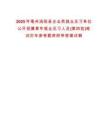 2025年亳州渦陽(yáng)縣企業(yè)類(lèi)就業(yè)見(jiàn)習(xí)單位公開(kāi)招募青年就業(yè)見(jiàn)習(xí)人員(第四批)筆試歷年參考題庫(kù)附帶答案詳解