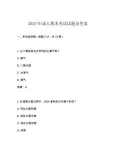 2025年成人期末考試試題及答案