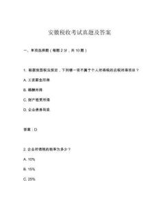 安徽稅收考試真題及答案