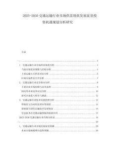 2025-2030交通運輸行業(yè)市場供需現(xiàn)狀發(fā)展前景投資機遇規(guī)劃分析研究