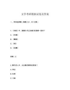 文学考研模拟试卷及答案
