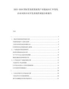 2025-2030國際貿(mào)易政策演變產(chǎn)業(yè)鏈成本匯率變化企業(yè)風(fēng)險應(yīng)對開發(fā)系統(tǒng)性規(guī)劃分析報告