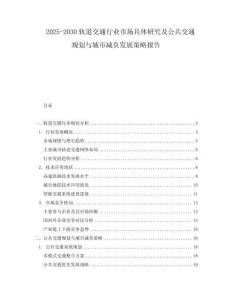 2025-2030軌道交通行業(yè)市場具體研究及公共交通規(guī)劃與城市減負發(fā)展策略報告