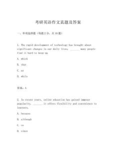 考研英语作文真题及答案