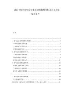2025-2030家電行業(yè)市場規(guī)模趨勢分析及前景投資發(fā)展報(bào)告