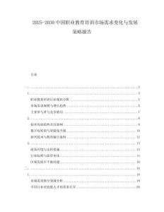 2025-2030中國職業(yè)教育培訓(xùn)市場需求變化與發(fā)展策略報告
