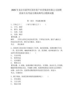 2025年龍巖市新羅區(qū)國有資產(chǎn)經(jīng)營集團(tuán)有限公司招聘招商專員考前自測高頻考點(diǎn)模擬試題及答案詳解（考點(diǎn)梳
