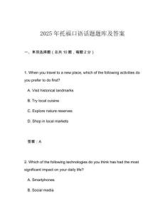 2025年托福口語話題題庫及答案