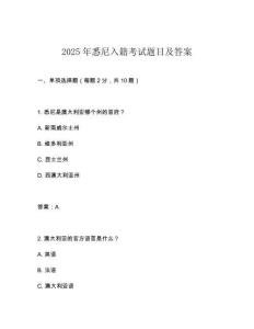 2025年悉尼入籍考試題目及答案