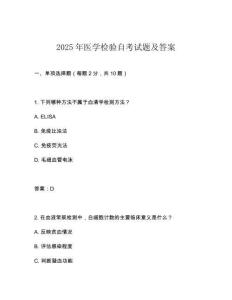 2025年醫學檢驗自考試題及答案