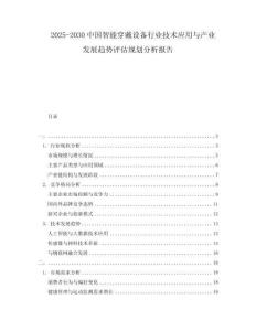 2025-2030中國智能穿戴設(shè)備行業(yè)技術(shù)應(yīng)用與產(chǎn)業(yè)發(fā)展趨勢評估規(guī)劃分析報告