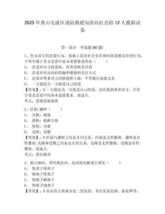 2025年黃山屯溪區消防救援局面向社會招12人模擬試卷及答案詳解（有一套）