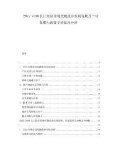2025-2030長江經(jīng)濟(jì)帶現(xiàn)代物流業(yè)發(fā)展現(xiàn)狀及產(chǎn)業(yè)集聚與政策支持深度分析