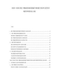 2025-2030港口物流基礎設施升級通關效率及供應鏈管理優(yōu)化方案