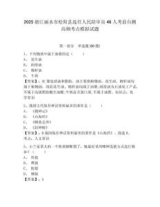 2025浙江麗水市松陽縣選任人民陪審員46人考前自測(cè)高頻考點(diǎn)模擬試題附答案詳解（突破訓(xùn)練）