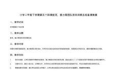 小學二年級下學期第五十四課拔河、接力等團隊項目回顧總結備課教案