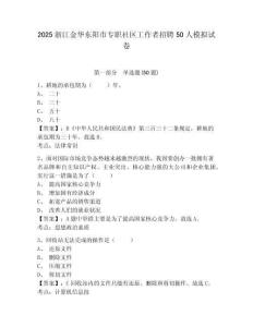 2025浙江金華東陽(yáng)市專職社區(qū)工作者招聘50人模擬試卷及答案詳解（全國(guó)通用）