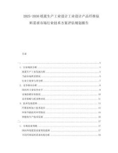 2025-2030紙漿生產(chǎn)工業(yè)設(shè)計(jì)工業(yè)設(shè)計(jì)產(chǎn)品纖維原料需求市場(chǎng)行業(yè)技術(shù)方案評(píng)估規(guī)劃報(bào)告