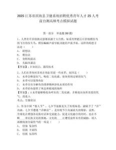 2025江蘇省濱海縣衛(wèi)健系統(tǒng)招聘優(yōu)秀青年人才25人考前自測高頻考點模擬試題附答案詳解（黃金題型）