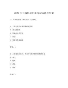 2025年上消化道出血考試試題及答案