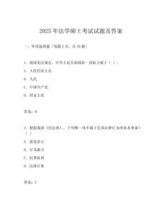 2025年法學碩士考試試題及答案