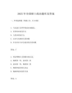 2025年全國碩士政治題庫及答案