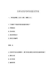 分析试卷考研真题及答案