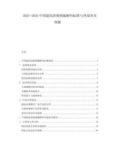 2025-2030中國超高清視頻編解碼標(biāo)準(zhǔn)與終端普及預(yù)測(cè)