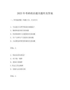 2025年考研政治通關題庫及答案