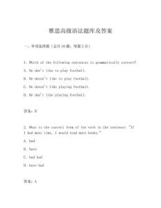 雅思高級(jí)語法題庫及答案